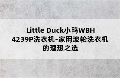 Little Duck小鸭WBH4239P洗衣机-家用波轮洗衣机的理想之选